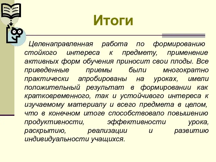 Итоги Целенаправленная работа по формированию стойкого интереса к предмету, применение активных