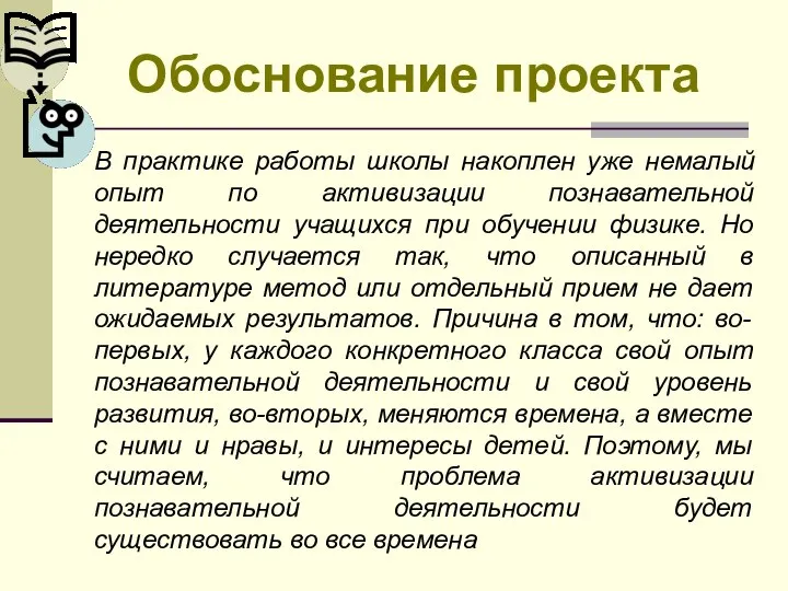 В практике работы школы накоплен уже немалый опыт по активизации познавательной