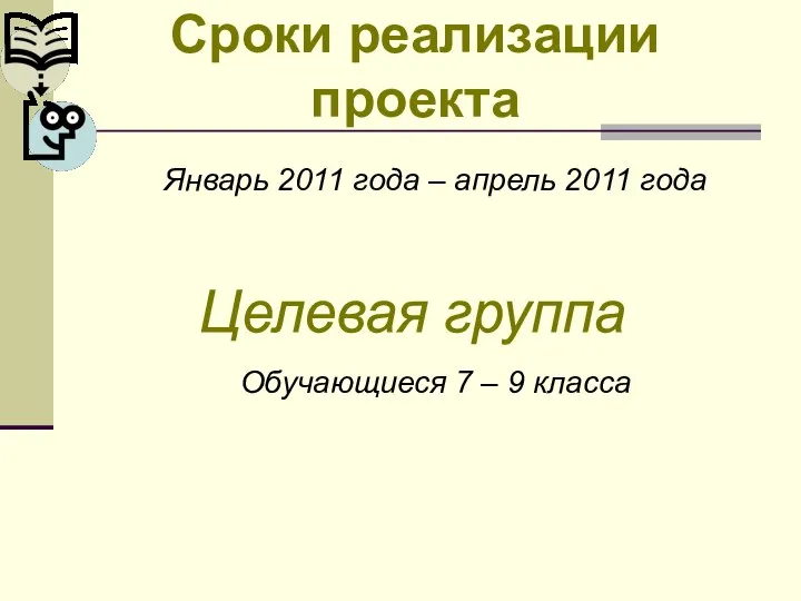 Сроки реализации проекта Январь 2011 года – апрель 2011 года Обучающиеся