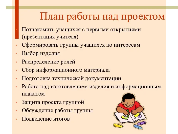 План работы над проектом Познакомить учащихся с первыми открытиями (презентация учителя)