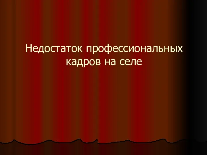 Недостаток профессиональных кадров на селе