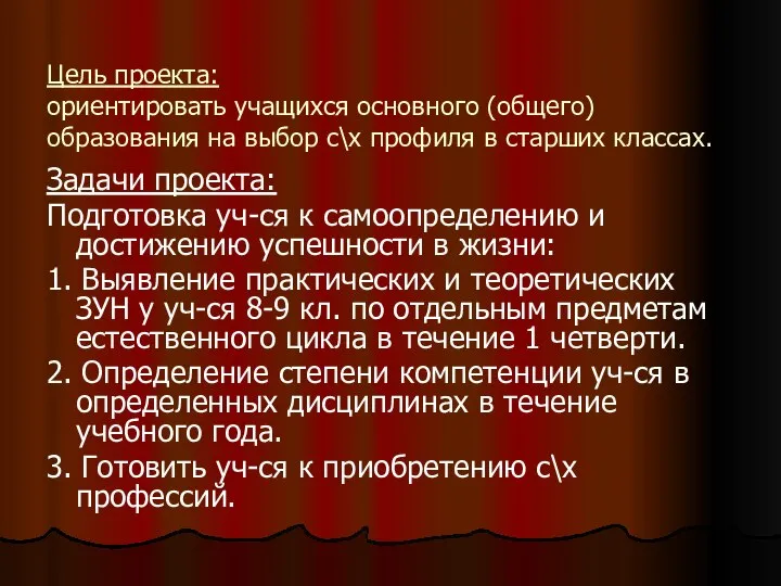 Цель проекта: ориентировать учащихся основного (общего) образования на выбор с\х профиля