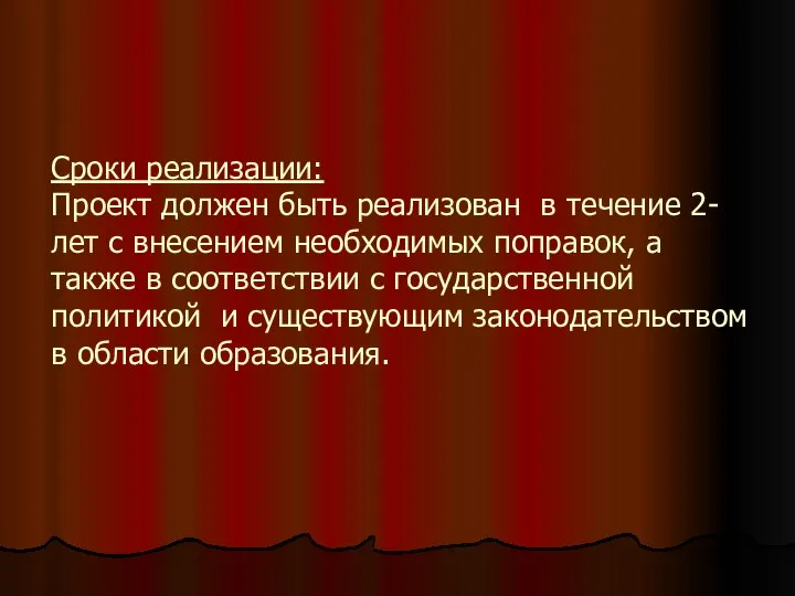 Сроки реализации: Проект должен быть реализован в течение 2-лет с внесением