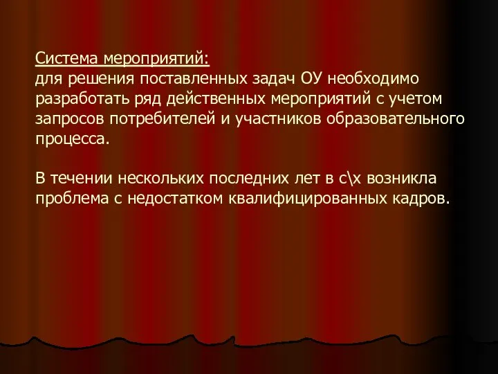 Система мероприятий: для решения поставленных задач ОУ необходимо разработать ряд действенных