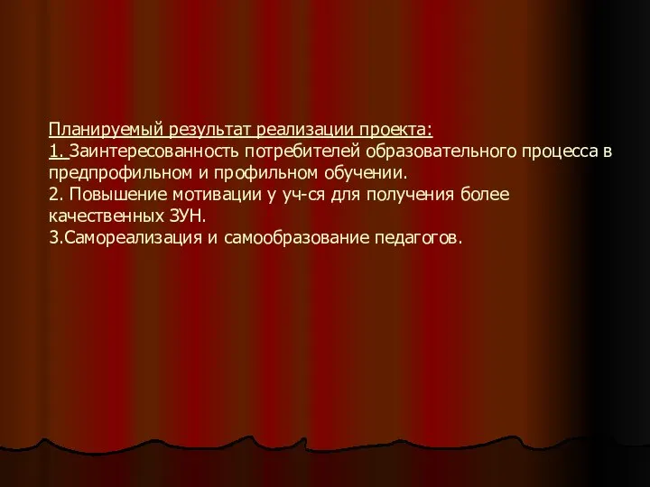 Планируемый результат реализации проекта: 1. Заинтересованность потребителей образовательного процесса в предпрофильном