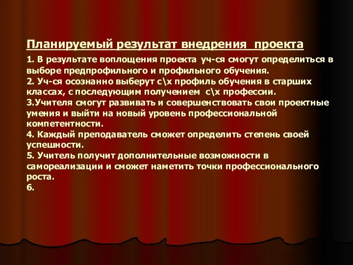 Планируемый результат внедрения проекта 1. В результате воплощения проекта уч-ся смогут