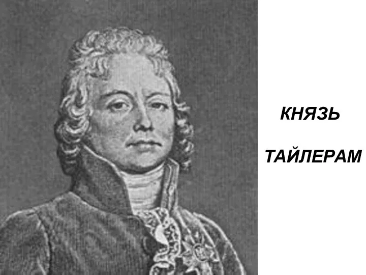 КНЯЗЬ ТАЙЛЕРАМ