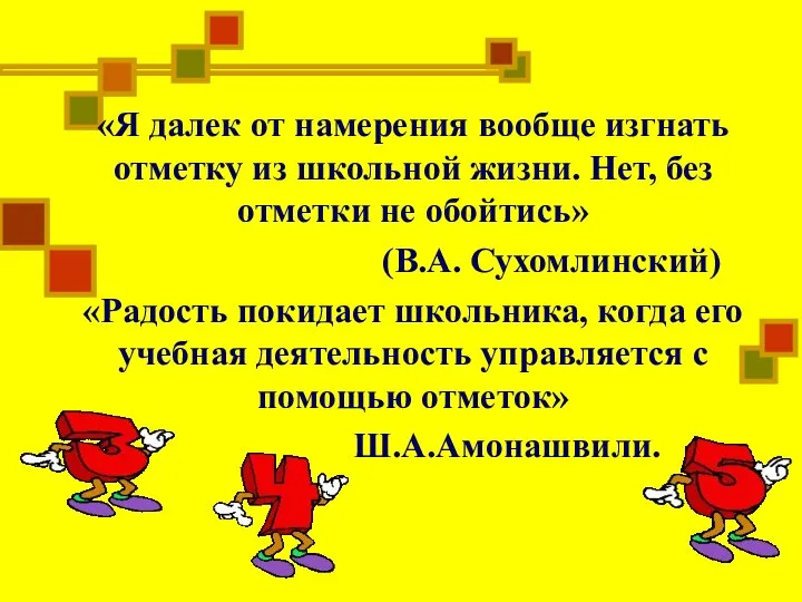 «Я далек от намерения вообще изгнать отметку из школьной жизни. Нет,