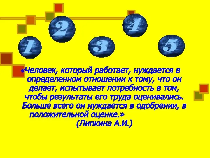 «Человек, который работает, нуждается в определенном отношении к тому, что он