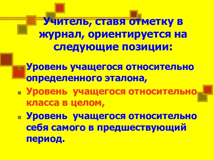 Учитель, ставя отметку в журнал, ориентируется на следующие позиции: Уровень учащегося