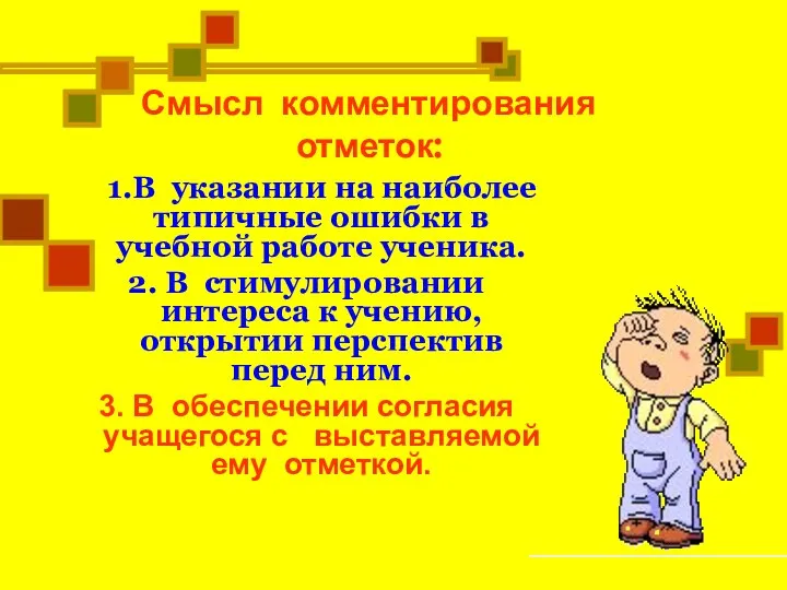 1.В указании на наиболее типичные ошибки в учебной работе ученика. 2.