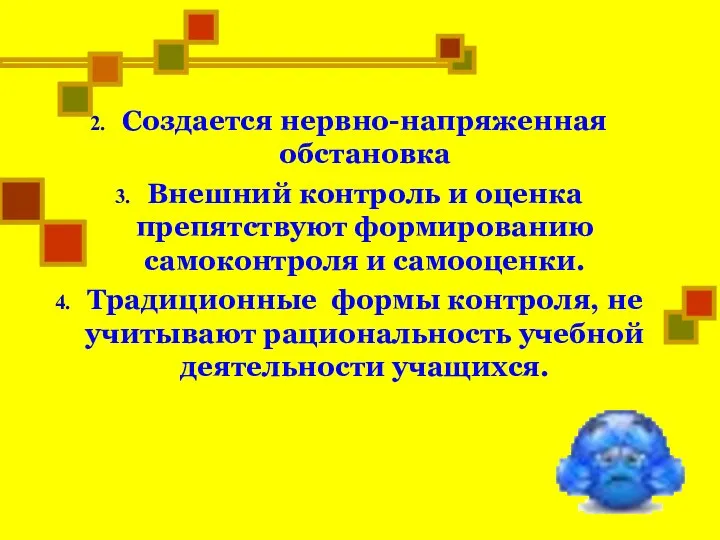 Создается нервно-напряженная обстановка Внешний контроль и оценка препятствуют формированию самоконтроля и