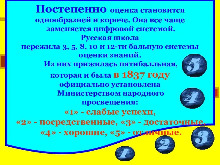 Постепенно оценка становится однообразней и короче. Она все чаще заменяется цифровой