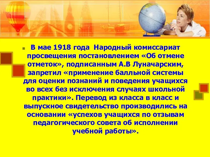 В мае 1918 года Народный комиссариат просвещения постановлением «Об отмене отметок»,