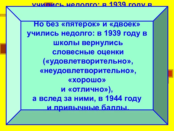 Но без «пятерок» и «двоек» учились недолго: в 1939 году в