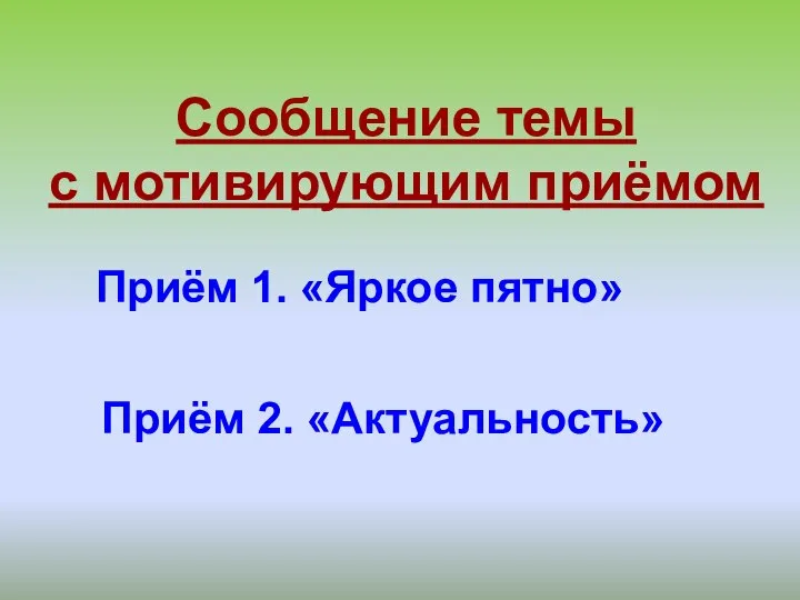 Сообщение темы с мотивирующим приёмом Приём 1. «Яркое пятно» Приём 2. «Актуальность»