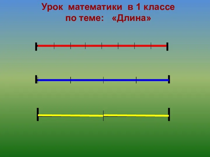 Урок математики в 1 классе по теме: «Длина»