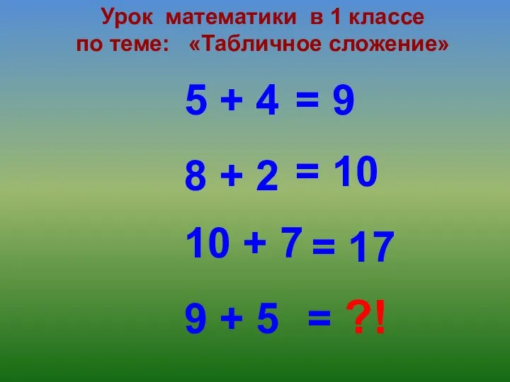 5 + 4 Урок математики в 1 классе по теме: «Табличное