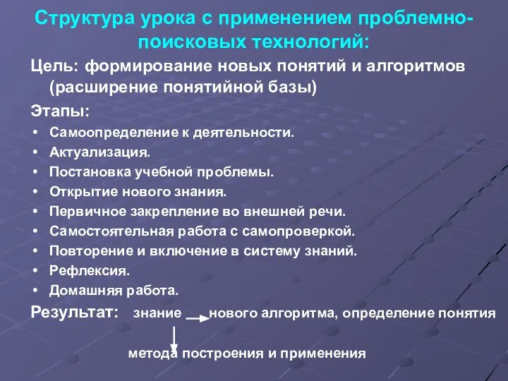 Структура урока с применением проблемно-поисковых технологий: Цель: формирование новых понятий и