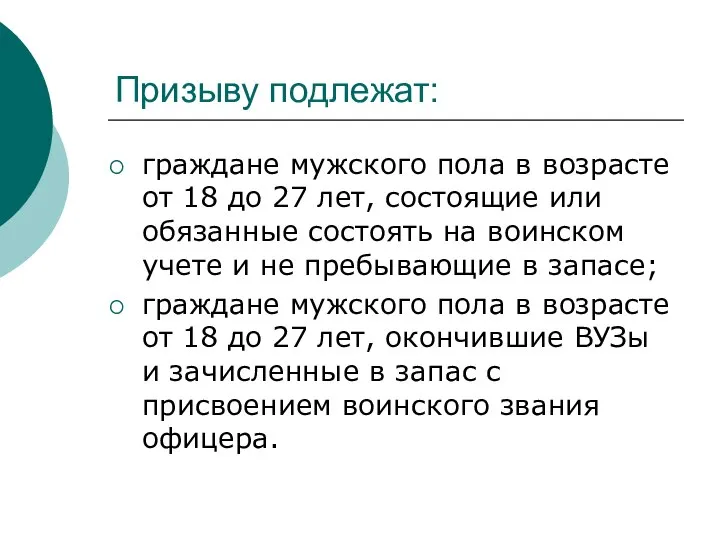 Призыву подлежат: граждане мужского пола в возрасте от 18 до 27