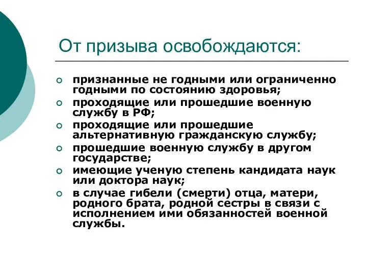 От призыва освобождаются: признанные не годными или ограниченно годными по состоянию