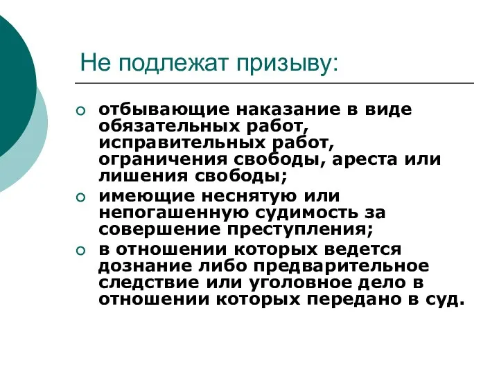 Не подлежат призыву: отбывающие наказание в виде обязательных работ, исправительных работ,