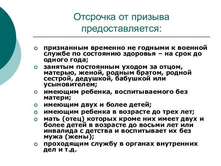 Отсрочка от призыва предоставляется: признанным временно не годными к военной службе