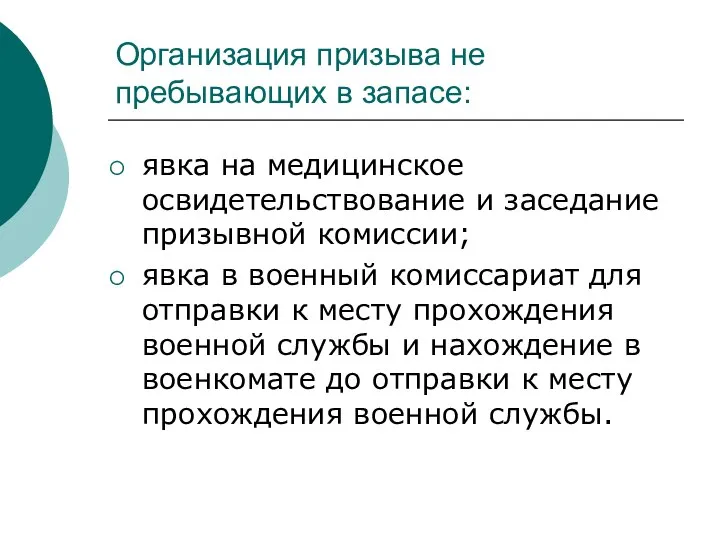 Организация призыва не пребывающих в запасе: явка на медицинское освидетельствование и