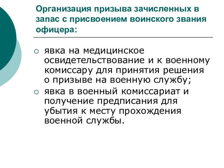 Организация призыва зачисленных в запас с присвоением воинского звания офицера: явка