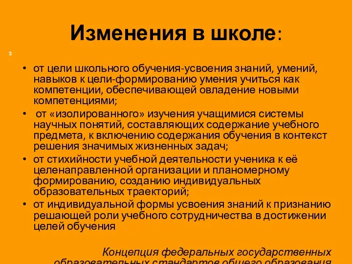 Изменения в школе: от цели школьного обучения-усвоения знаний, умений, навыков к