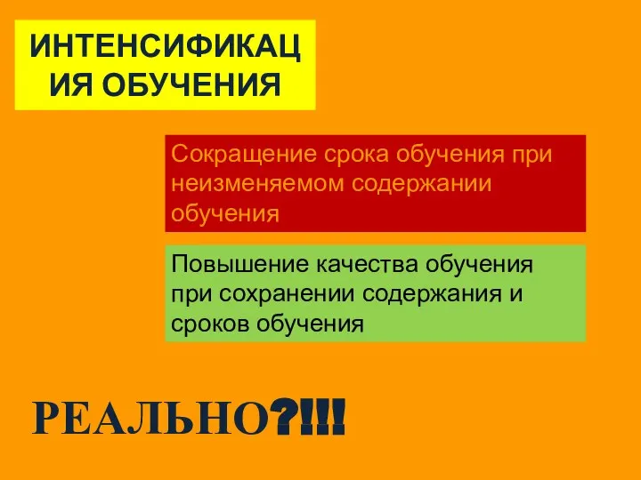 ИНТЕНСИФИКАЦИЯ ОБУЧЕНИЯ Сокращение срока обучения при неизменяемом содержании обучения Повышение качества