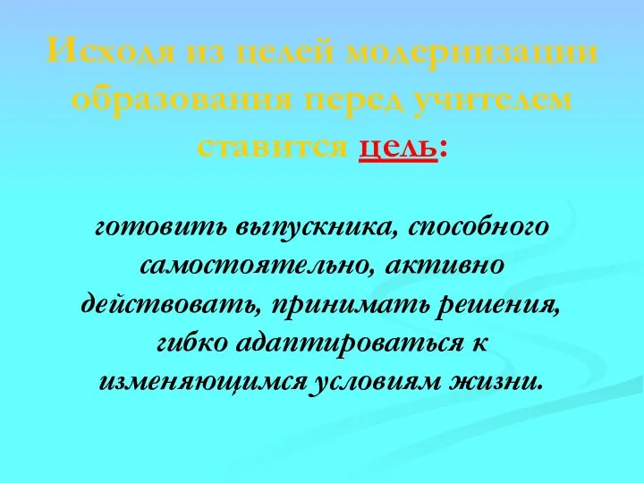 Исходя из целей модернизации образования перед учителем ставится цель: готовить выпускника,