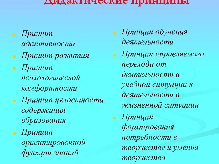 Дидактические принципы Принцип адаптивности Принцип развития Принцип психологической комфортности Принцип целостности