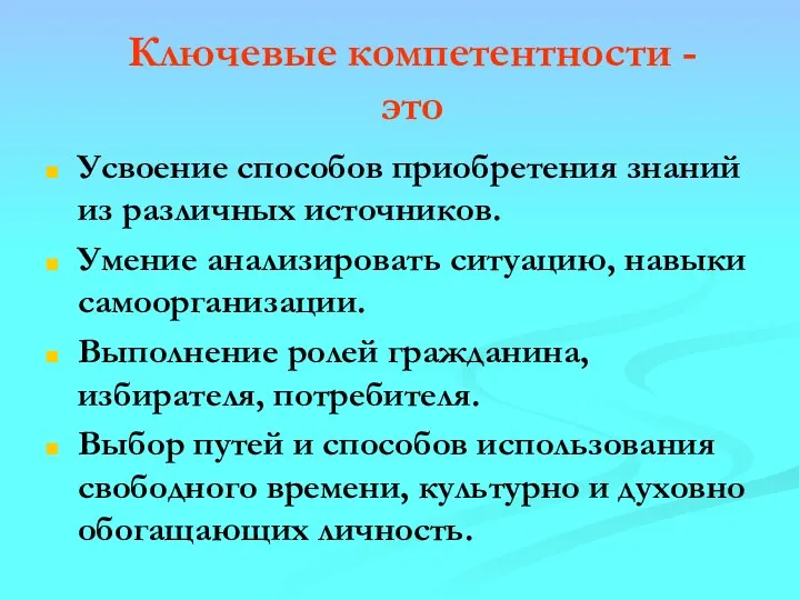 Ключевые компетентности - это Усвоение способов приобретения знаний из различных источников.