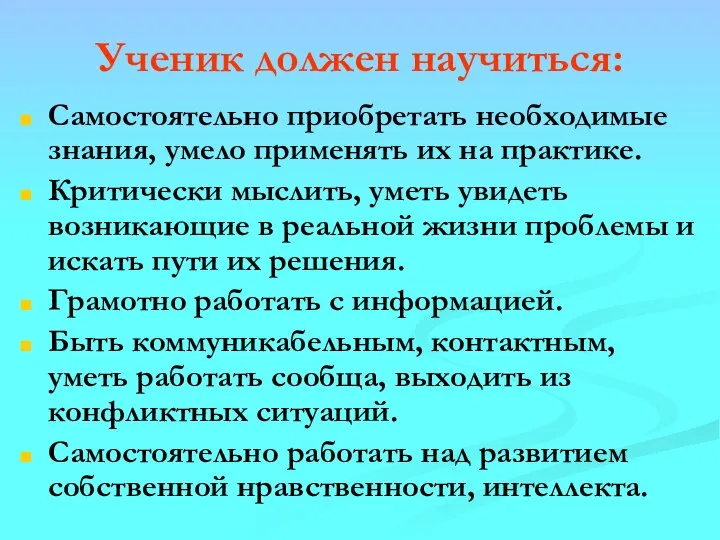 Ученик должен научиться: Самостоятельно приобретать необходимые знания, умело применять их на