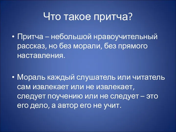 Что такое притча? Притча – небольшой нравоучительный рассказ, но без морали,