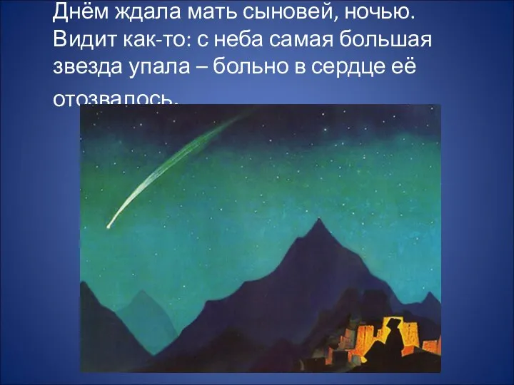 Днём ждала мать сыновей, ночью. Видит как-то: с неба самая большая