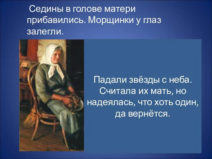 Седины в голове матери прибавились. Морщинки у глаз залегли. Падали звёзды