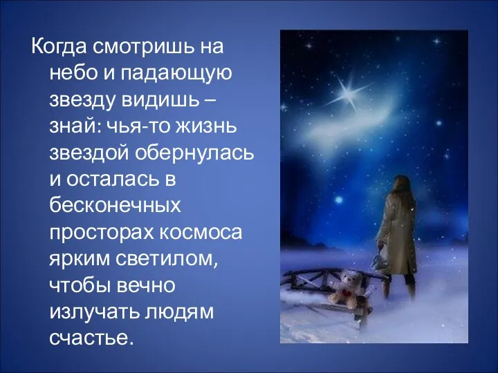 Когда смотришь на небо и падающую звезду видишь – знай: чья-то