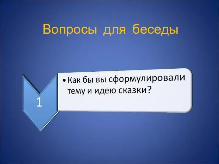 Вопросы для беседы