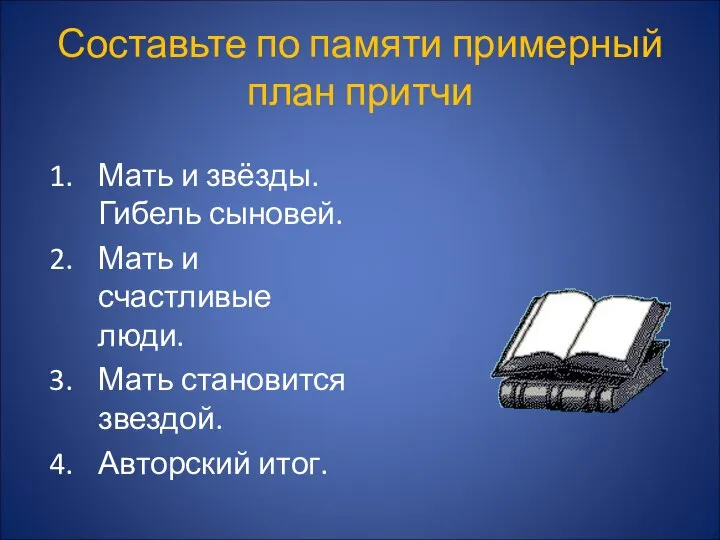 Составьте по памяти примерный план притчи Мать и звёзды. Гибель сыновей.