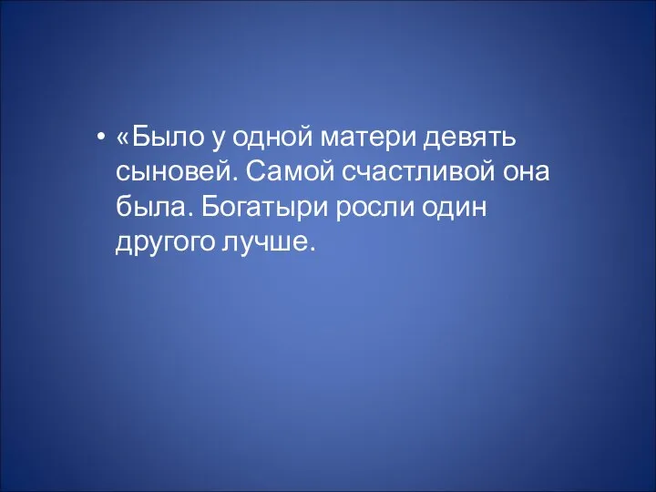 «Было у одной матери девять сыновей. Самой счастливой она была. Богатыри росли один другого лучше.