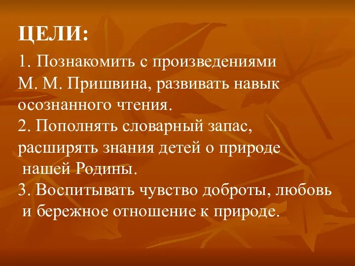 ЦЕЛИ: 1. Познакомить с произведениями М. М. Пришвина, развивать навык осознанного