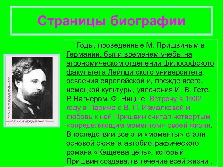 Страницы биографии Годы, проведенные М. Пришвиным в Германии, были временем учебы