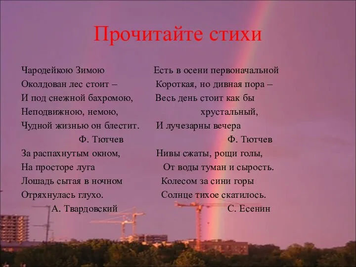 Прочитайте стихи Чародейкою Зимою Есть в осени первоначальной Околдован лес стоит