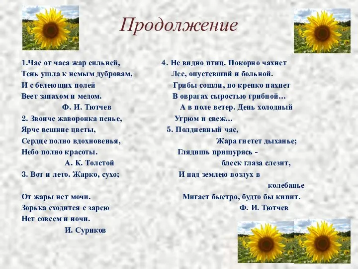 Продолжение 1.Час от часа жар сильней, 4. Не видно птиц. Покорно