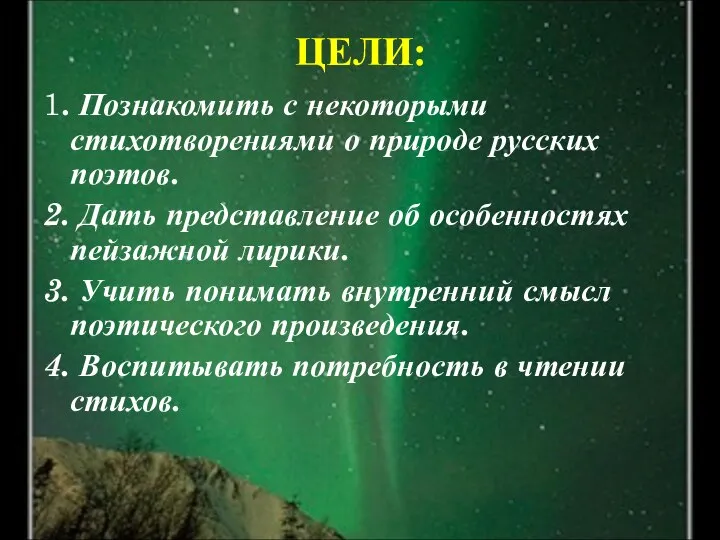 ЦЕЛИ: 1. Познакомить с некоторыми стихотворениями о природе русских поэтов. 2.