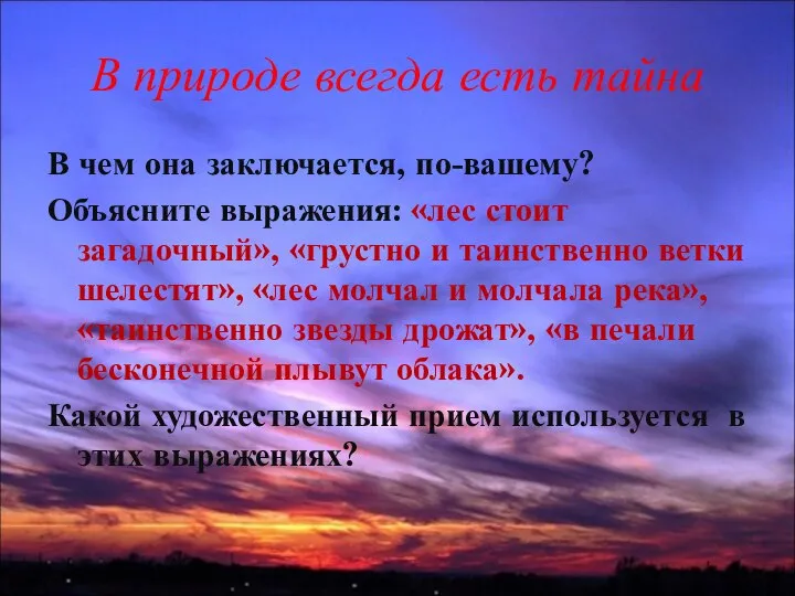 В природе всегда есть тайна В чем она заключается, по-вашему? Объясните