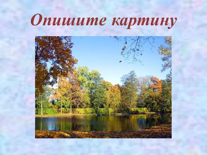 Опишите картину