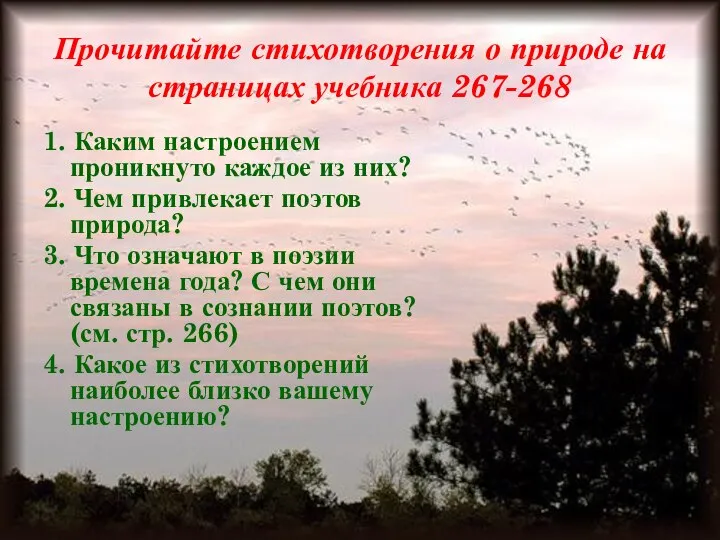 Прочитайте стихотворения о природе на страницах учебника 267-268 1. Каким настроением